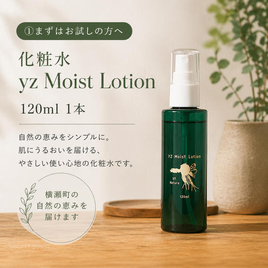 【まずはお試し】化粧水 yz Moist Lotion 120ml 1本