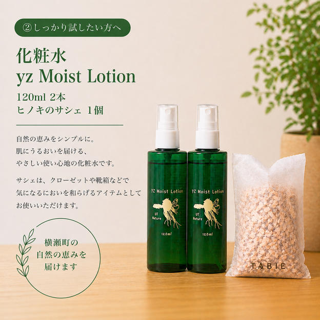 【しっかり試したい方へ】化粧水『yz Moist Lotion』120ml ×2本 ＋ ヒノキのサシェ