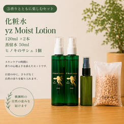 【香りとともに楽しむ】化粧水『yz Moist Lotion』120ml ×2本 ＋ 芳香蒸留水 ＋ ヒノキのサシェ