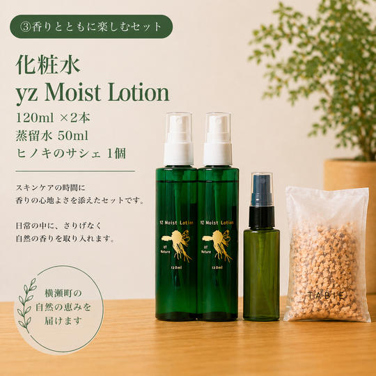 【香りとともに楽しむ】化粧水『yz Moist Lotion』120ml ×2本 ＋ 芳香蒸留水 ＋ ヒノキのサシェ