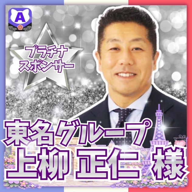 【上柳正仁さま専用】プラチナスポンサー