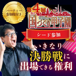 【国づくり甲子園®️シード参加 】いきなり決勝戦に出場できる権利 ＆パーティー参加権