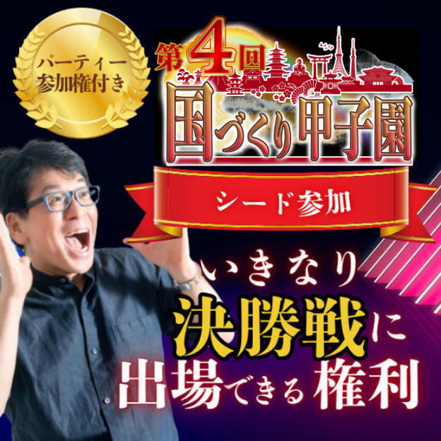 【国づくり甲子園®️シード参加 】いきなり決勝戦に出場できる権利 ＆パーティー参加権