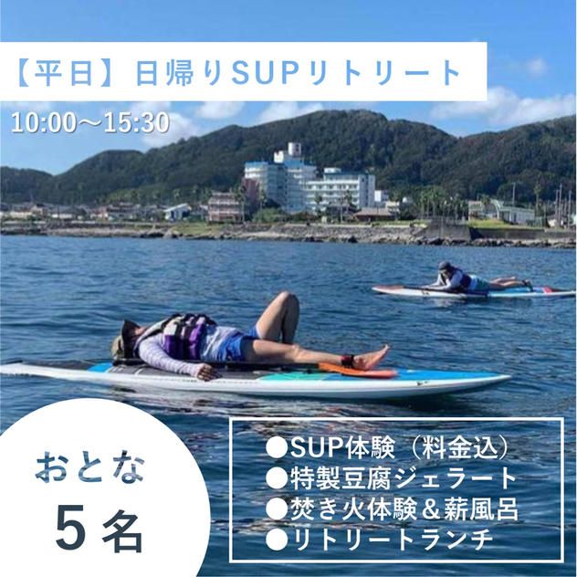 【大人5名様/平日】日帰り貸切1day SUPリトリート
