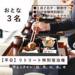 【大人3名様/平日】リトリート特別宿泊権