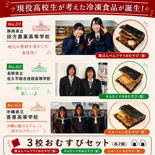 うまいもん甲子園 3校のおむすびセット（3種類×各2個/合計6個）