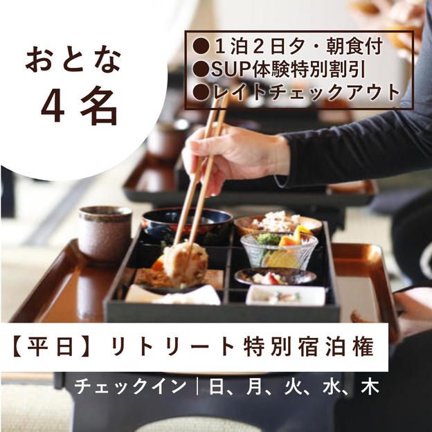 【大人4名様/平日】リトリート特別宿泊権