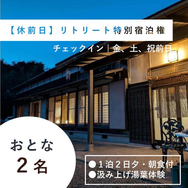 【大人2名様/金土祝前日チェックイン】リトリート特別宿泊権