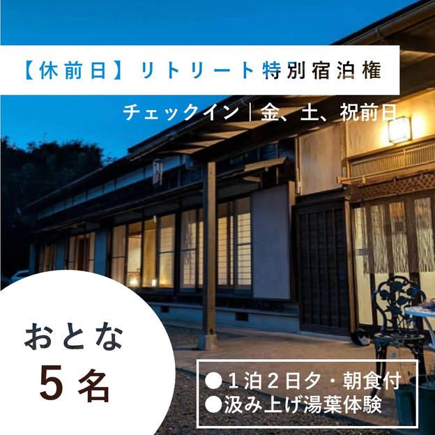 【大人5名様/金土祝前日チェックイン】リトリート特別宿泊権