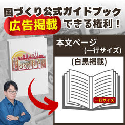 【国づくりガイドブック】スポンサー広告⑦(一行サイズ※白黒)