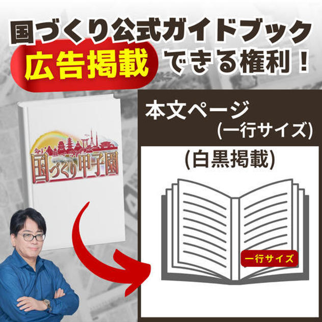 【国づくりガイドブック】スポンサー広告⑦(一行サイズ※白黒)