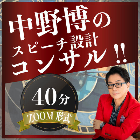 【ZOOM40分】完全個別！中野博によるスピーチコンサル