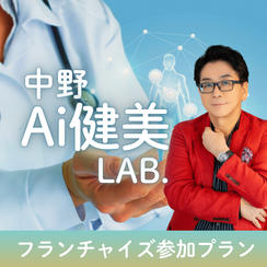 中野Ai健康LAB.フライチャイズ参加プラン