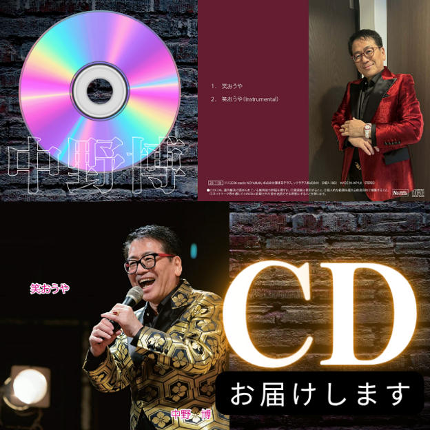 中野博デビュー曲CDお届けします！