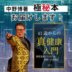 【極秘本】「41歳からの真健康入門」中野博の書籍をお届けします