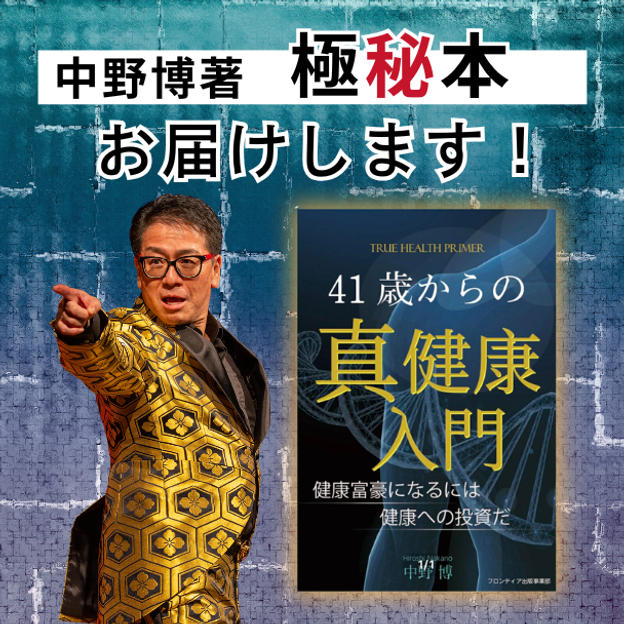 【極秘本】「41歳からの真健康入門」中野博の書籍をお届けします