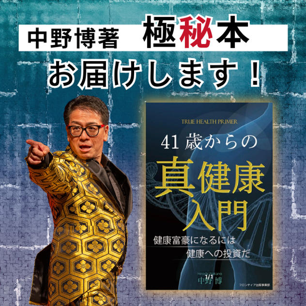 【極秘本】「41歳からの真健康入門」中野博の書籍をお届けします