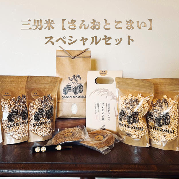 三男米【さんおとこまい】スペシャルセット