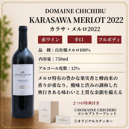 【赤】DOMAINE CHICHIBU『KARASAWA MERLOT（カラサワ・メルロ）2022』