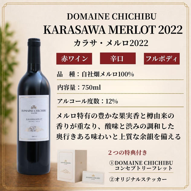 【赤】DOMAINE CHICHIBU『KARASAWA MERLOT（カラサワ・メルロ）2022』