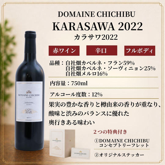 【赤】DOMAINE CHICHIBU 『KARASAWA（カラサワ）2022』