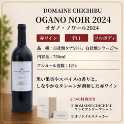 【赤】DOMAINE CHICHIBU 『OGANO NOIR（オガノ・ノワール） 2024』