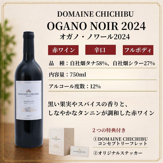 【赤】DOMAINE CHICHIBU 『OGANO NOIR（オガノ・ノワール） 2024』