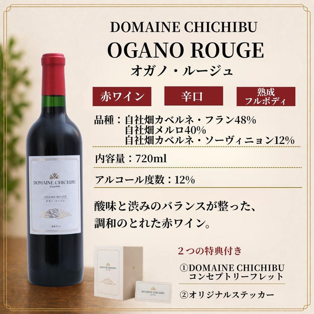 【赤】DOMAINE CHICHIBU『OGANO ROUGE（オガノ・ルージュ）』