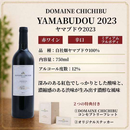 【赤】DOMAINE CHICHIBU『YAMABUDOU（ヤマブドウ）2023』