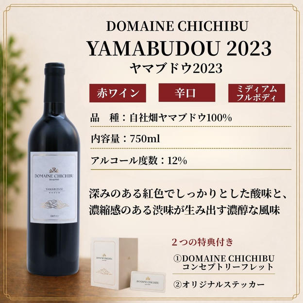 【赤】DOMAINE CHICHIBU『YAMABUDOU（ヤマブドウ）2023』