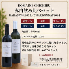 【赤・白】DOMAINE CHICHIBU 『KARASAWA 2022』『CHARDONNAY 2024』のセット