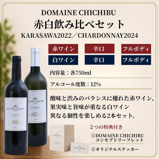 【赤・白】DOMAINE CHICHIBU 『KARASAWA 2022』『CHARDONNAY 2024』のセット