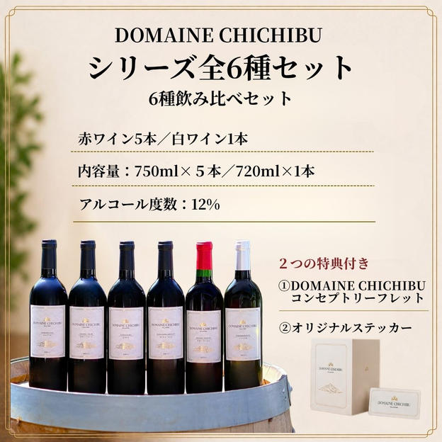 【赤５・白１】『DOMAINE CHICHIBU』シリーズ 全6種セット