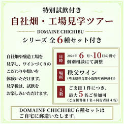 【日程個別相談】「試飲付き自社畑・工場見学ツアー」と「DOMAINE CHICHIBU」シリーズ 全6種セット
