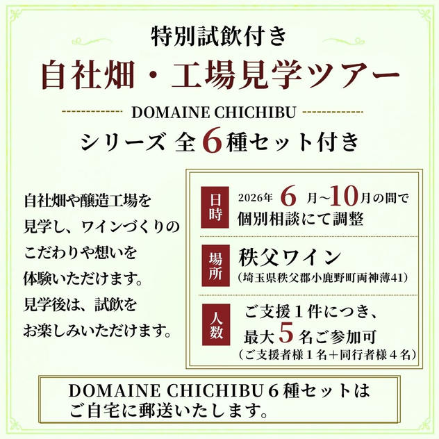 【日程個別相談】「試飲付き自社畑・工場見学ツアー」と「DOMAINE CHICHIBU」シリーズ 全6種セット