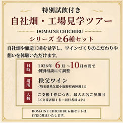 【日程個別相談】「試飲付き自社畑・工場見学ツアー」と「DOMAINE CHICHIBU」シリーズ 全6種セット