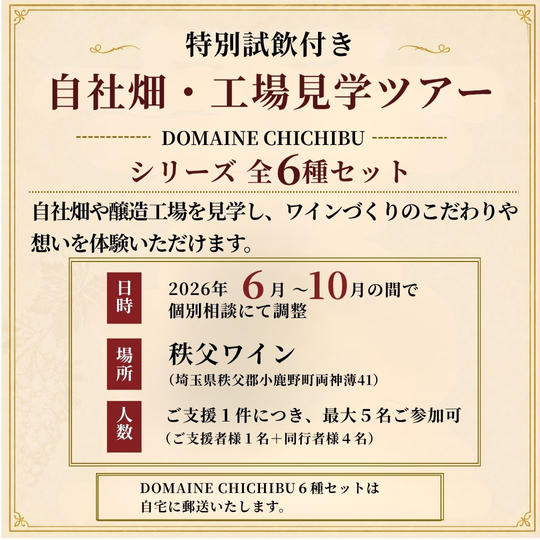 【日程個別相談】「試飲付き自社畑・工場見学ツアー」と「DOMAINE CHICHIBU」シリーズ 全6種セット