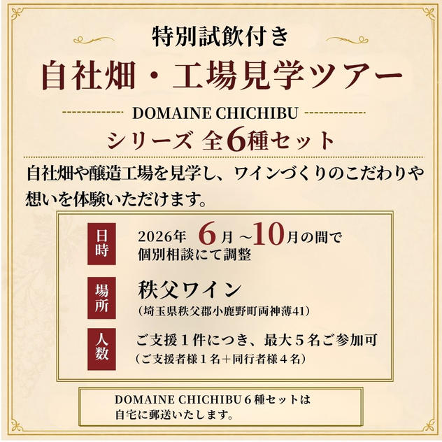 【日程個別相談】「試飲付き自社畑・工場見学ツアー」と「DOMAINE CHICHIBU」シリーズ 全6種セット