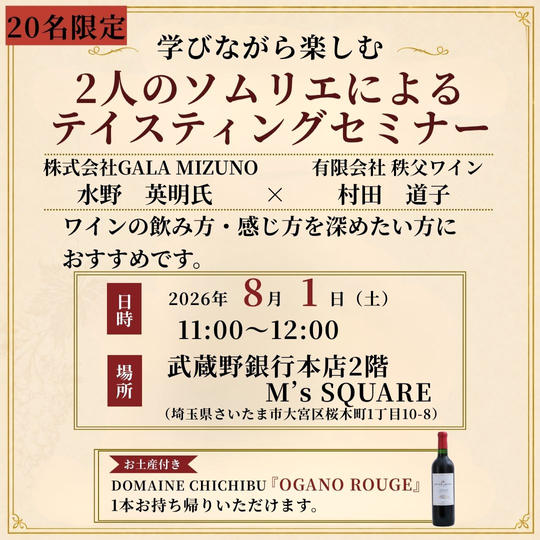 【8/1(土)開催】2人のソムリエによる「テイスティングセミナー」（お土産ワイン付き）