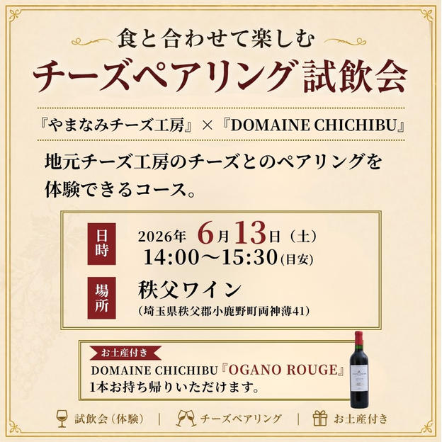 【6/13(土)開催】秩父の「やまなみチーズ工房様」のチーズとのペアリング試飲会（お土産付き）