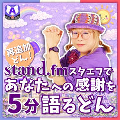 【再追加】スタエフであなたへの感謝を5分語るどん