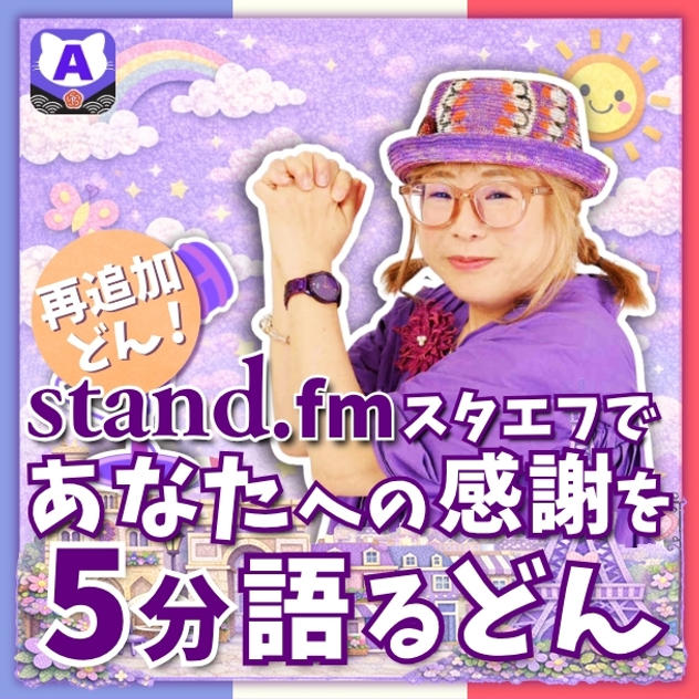 【再追加】スタエフであなたへの感謝を5分語るどん