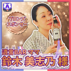 【鈴木美志乃さま専用】ブロンズスポンサー