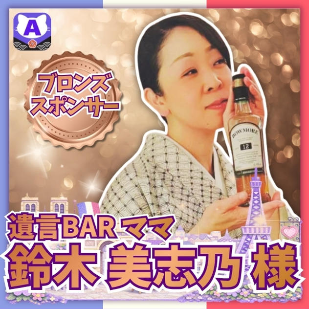 【鈴木美志乃さま専用】ブロンズスポンサー
