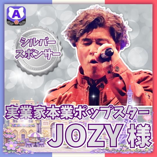 【JOZYさま専用】シルバースポンサー