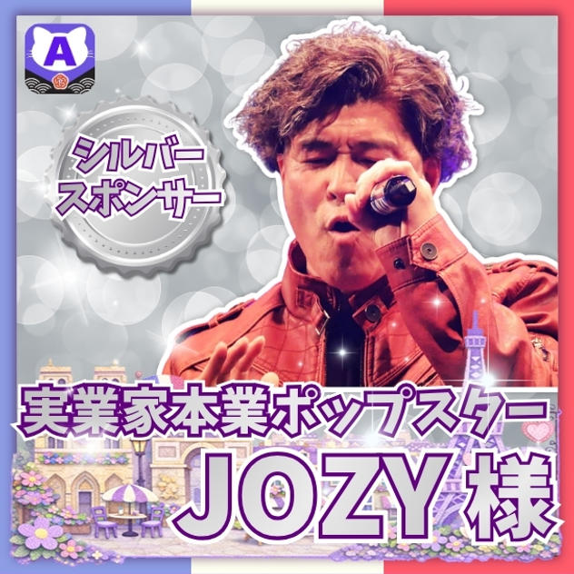 【JOZYさま専用】シルバースポンサー