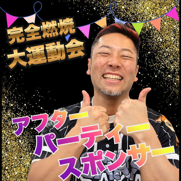 完全燃焼！大人の大運動会　アフターパーティー