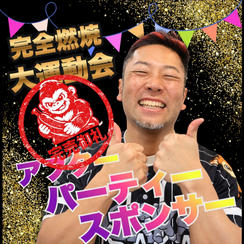 完全燃焼！大人の大運動会　アフターパーティー