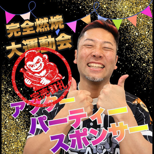 完全燃焼！大人の大運動会　アフターパーティー