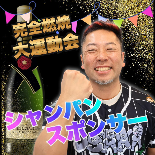 完全燃焼！大人の大運動会アフターパーティー　シャンパンスポンサー
